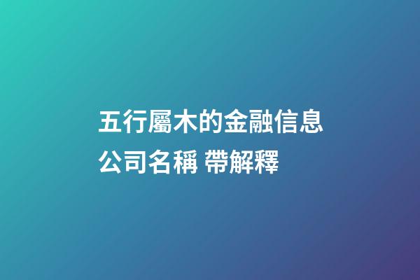 五行屬木的金融信息公司名稱 帶解釋-第1張-公司起名-玄機派
